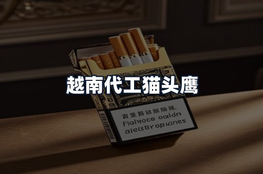 越南代工猫头鹰