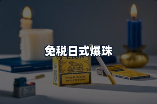 免税日式爆珠
